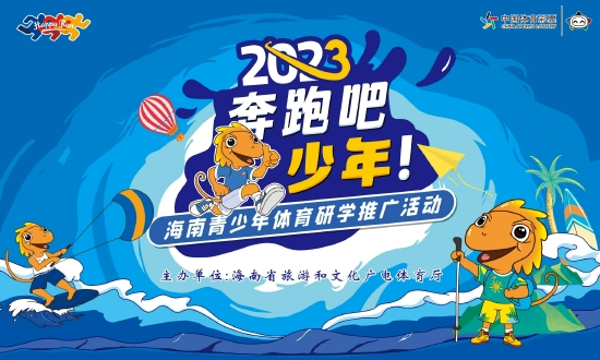 2023“奔跑吧•少年”海南青少年体育研学推广活动成功举办