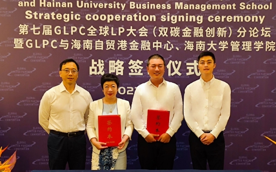 海南省自由贸易港金融发展中心与GLPC理事俱乐部签订战略合作协议