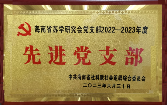中共海南省社科联社会组织综合委员会授予海南省苏学研究会党支部 “2022-2023年度先进党支部”荣誉称号