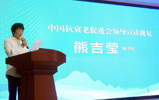 中国抗衰老协会领导熊吉莹秘书长