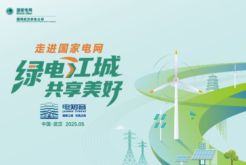 走进国家电网--绿电江城 共享美好