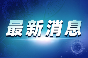 湖北连续两天感染者零新增 两地调整为低风险区