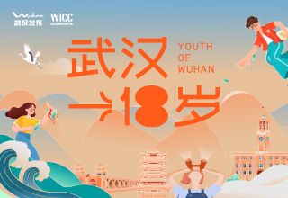 武漢18歲