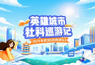 英雄城市社科巡游記