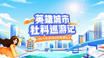 英雄城市社科巡游記