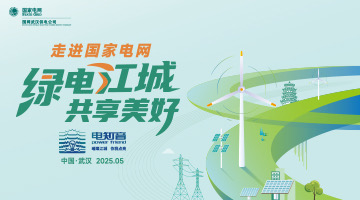 走进国家电网--绿电江城 共享美好