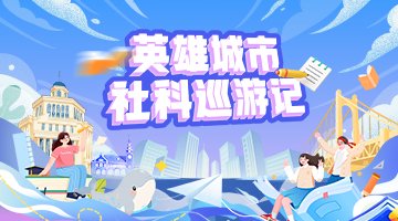 英雄城市社科巡游记