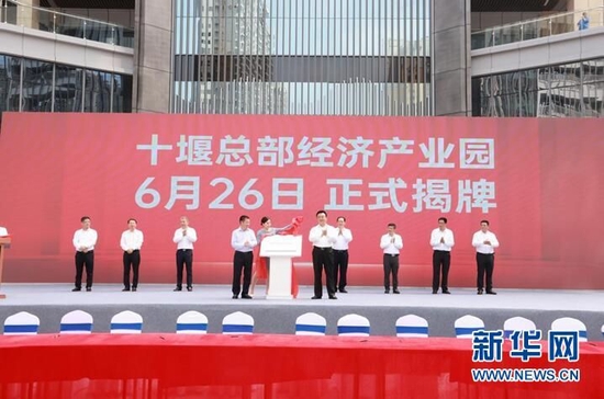 湖北张湾十堰总部经济产业园揭牌