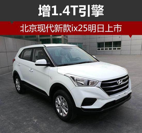 北京现代新款ix25将上市 增1.4t引擎