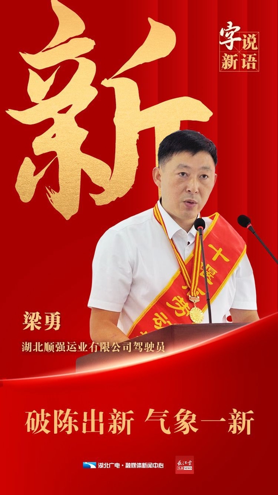 湖北省党代表梁勇：用“新”干事业，用心施善举