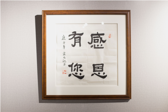 洪山文旅局文化执法大队孟凡池的书法作品《感恩有你》