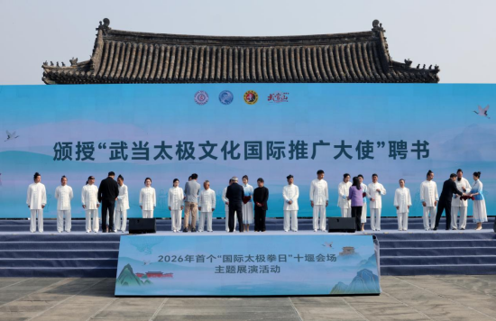 活动现场为“会武当•传太极”武当太极文化国际推广大使颁授聘书。 张建波 摄
