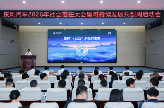 乘风“十五五” 润新共未来 | 东风汽车2026“可持续发展共创周”启动