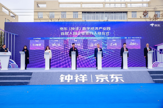 京东数字经济产业园开园 助力湖北钟祥加“数”转型