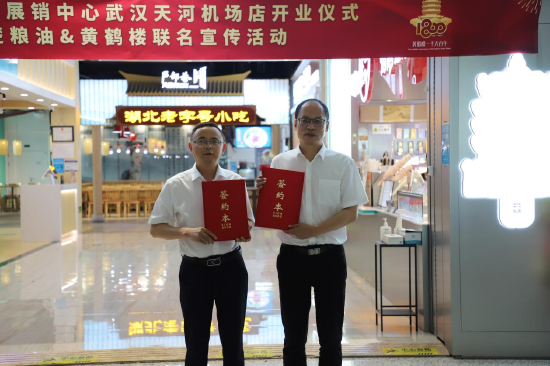 “荆楚粮油”“黄鹤楼”战略合作签约仪式