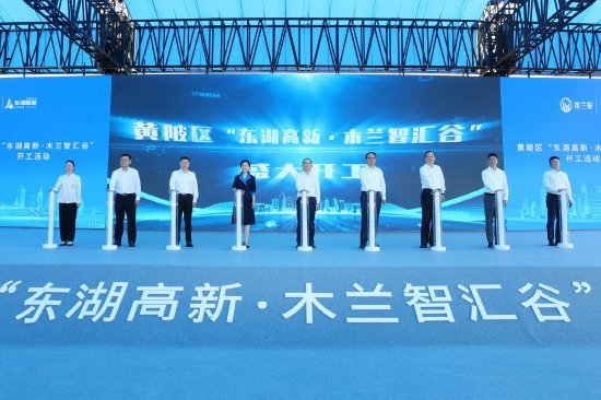 黄陂区“东湖高新·木兰智汇谷”项目开工_新浪湖北_新浪网