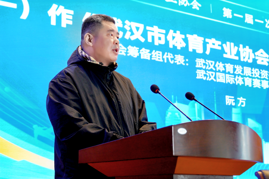 ▲武汉国际体育赛事管理有限公司执行董事阮方讲话