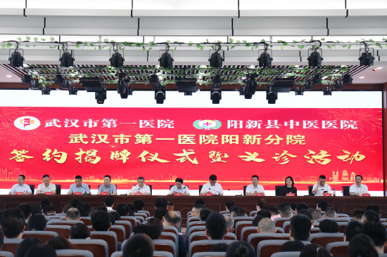 武汉市第一医院与阳新县中医医院党建共建暨紧密型医联体签约现场 代雨朦摄