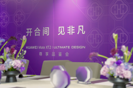 开合间，见非凡｜尊界车主华为Mate XT2尊享品鉴会圆满落幕