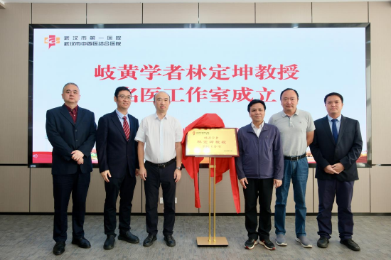 10月18日，岐黄学者林定坤教授名医工作室签约暨授牌仪式在武汉市第一医院举行