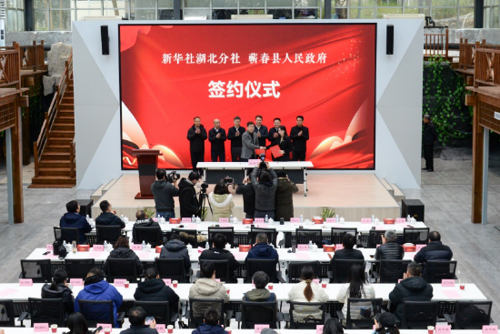 (蕲春县与新华社湖北分社签约仪式)