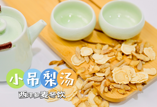 该院推出的“小吊梨汤”(西洋参麦冬饮)。