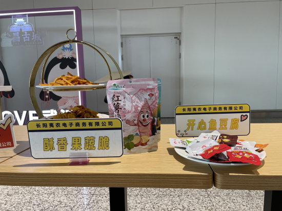 长阳夷农电子商务有限公司酥香果蔬脆、开心鱼豆腐