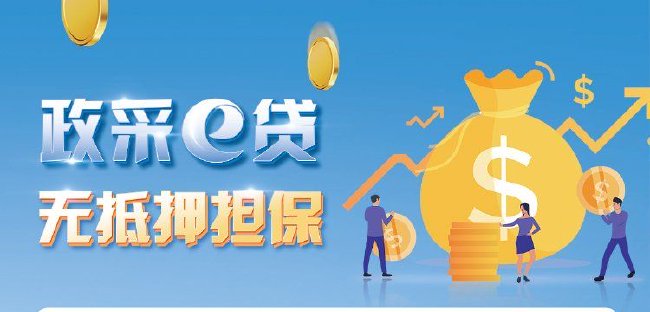 交通银行政采e贷