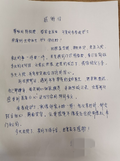 任大姐写下感谢信对疼痛科医护表示感谢
