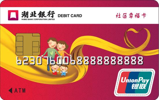 湖北银行社区幸福ic卡-正面