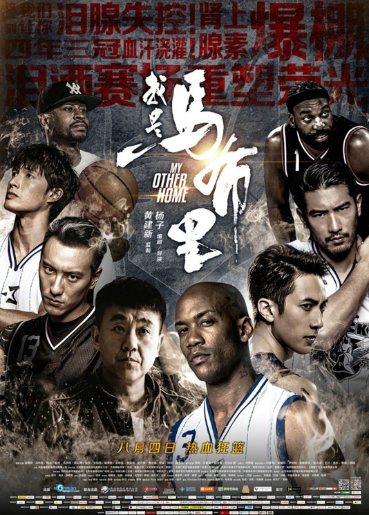 《我是马布里》武汉点映 篮球梦点燃热血激情