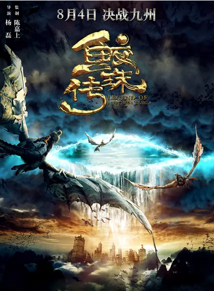 电影《鲛珠传》海报