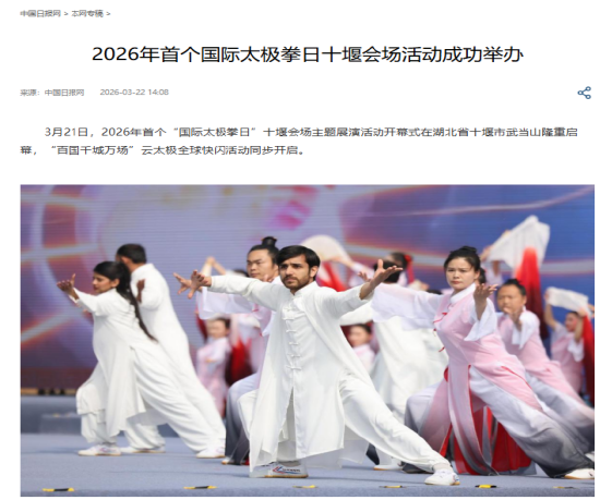 《中国日报网》报道首个“国际太极拳日”主题展演活动