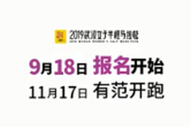 2019武汉女子半程马拉松11月17日有范开跑