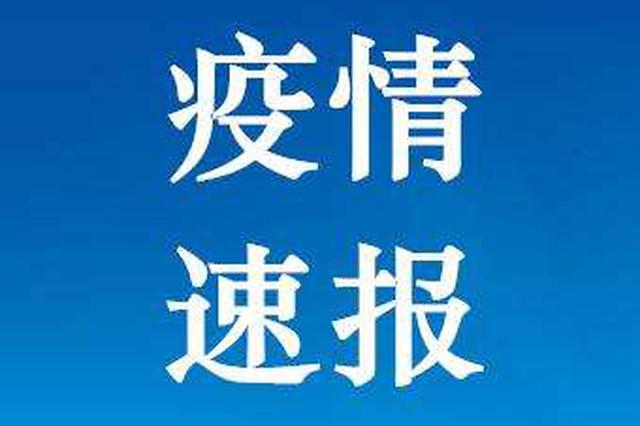 31省份新增确诊病例22例 21例境外输入1例为本土病例