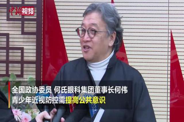 全国政协委员何伟：预防青少年近视要控制网课等近用眼时间