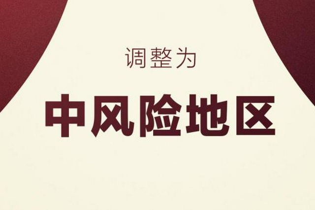 湖北黄冈市团风县淋山河镇升级为中风险地区