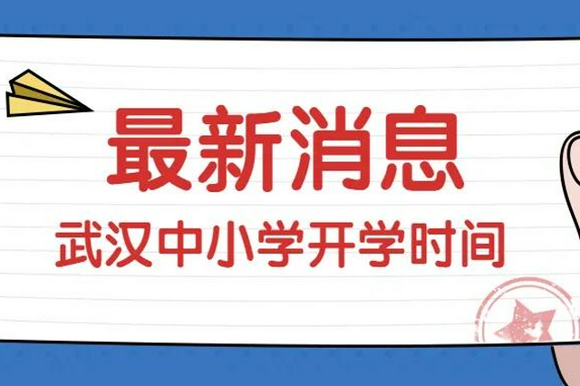 武汉中小学、幼儿园将于9月1日正式开学