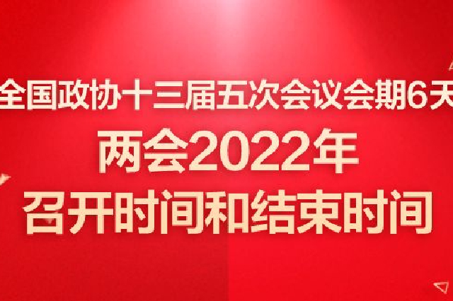 全国政协十三届五次会议会期6天