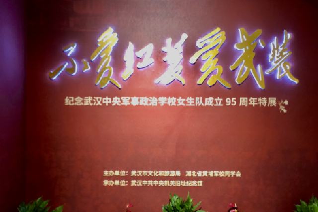 不爱红装爱武装——纪念武汉中央军事政治学校女生队成立95周年特展