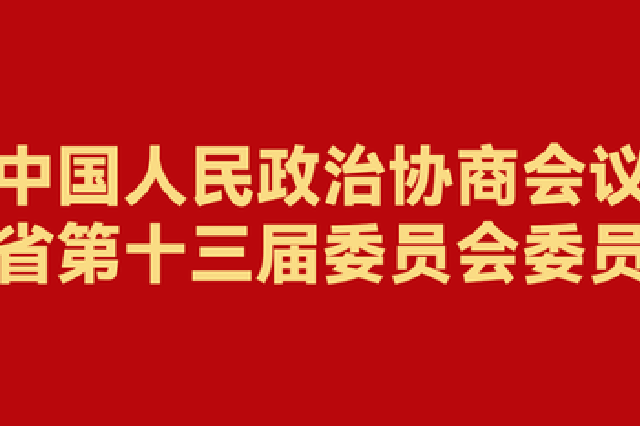 十三届湖北省政协委员名单发布