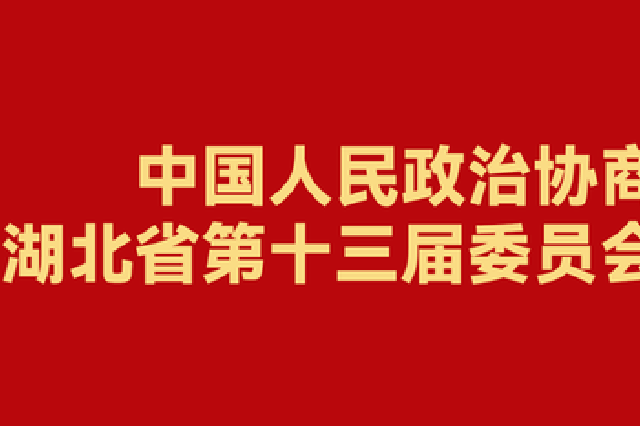十三届湖北省政协委员名单发布