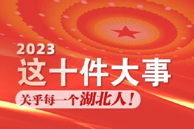 2023年，湖北要干十件“天大的事”