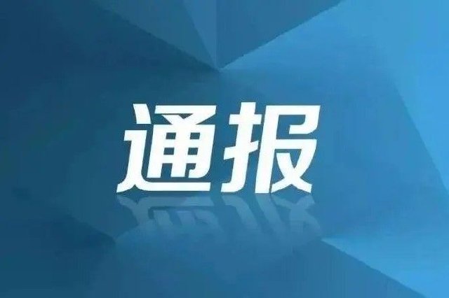湖北省纪委监委通报5起省属国有企业“靠企吃企”典型案例