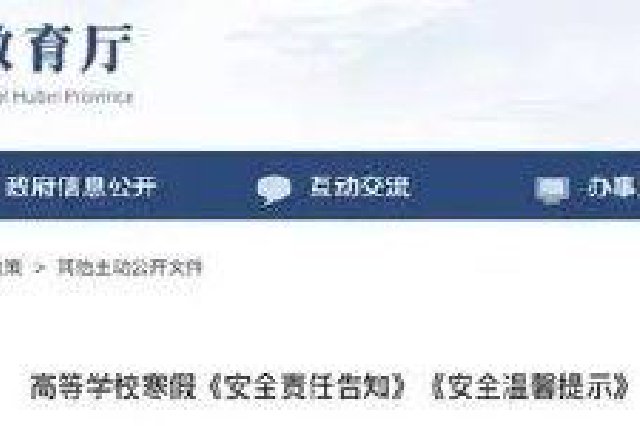 事关寒假 湖北省教育厅发布最新提示
