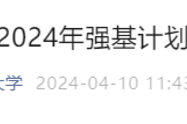 武大、华科大发布2024年强基计划招生简章