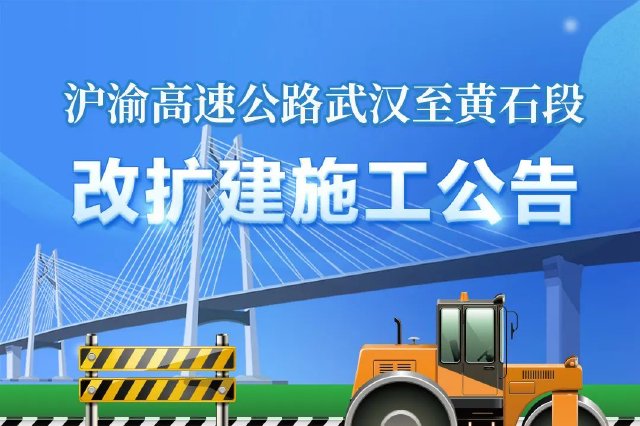 武黄高速改扩建施工 交通管制最长965天