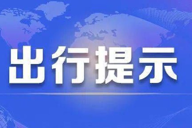 湖北高速提示：今天避开这些路段