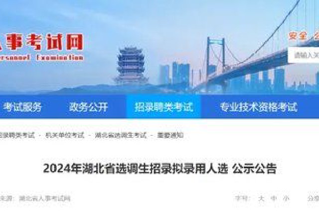 2024年湖北省选调生招录拟录用人选公示公告
