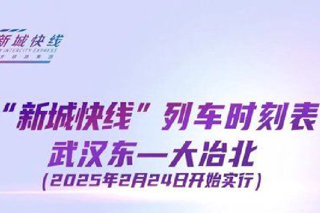 2月24日起，新城快線有調(diào)整！